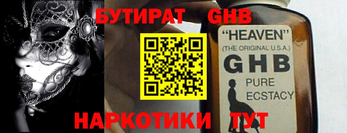 БУТИРАТ жидкий экстази  Вход с VPN  Балаково 