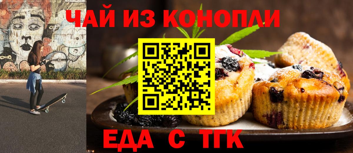 Еда ТГК марихуана  Вход с VPN  Балаково 