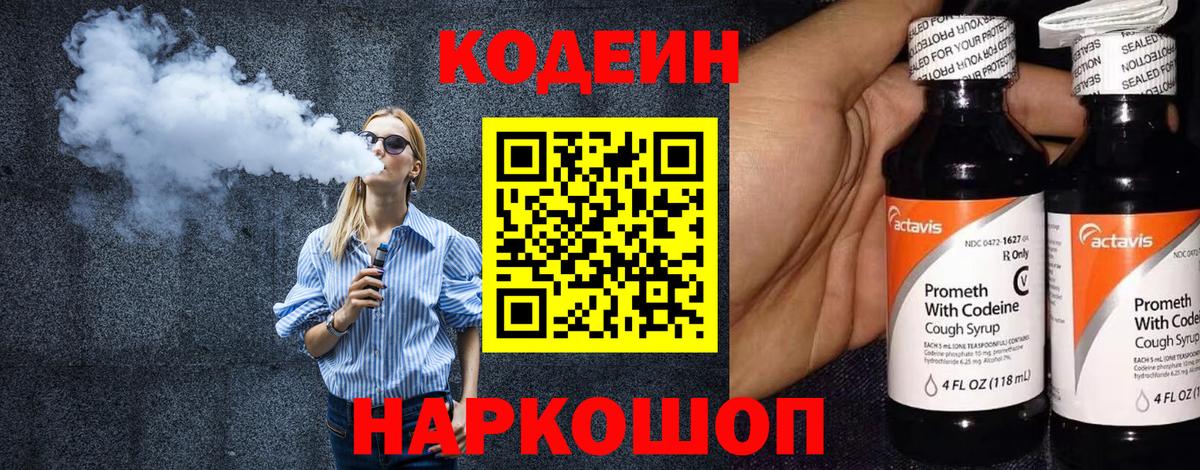 Балаково  Codein Purple Drank  Вход с VPN  Codein Purple Drank 