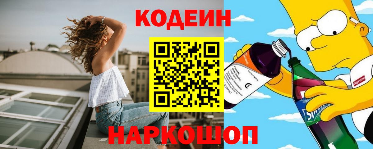 Кодеин напиток Lean (лин) Балаково
